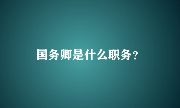 国务卿是什么职务？