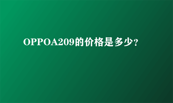 OPPOA209的价格是多少？