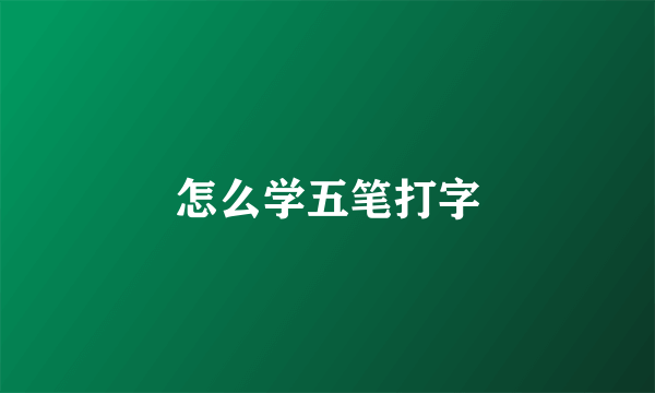 怎么学五笔打字