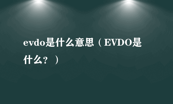 evdo是什么意思（EVDO是什么？）