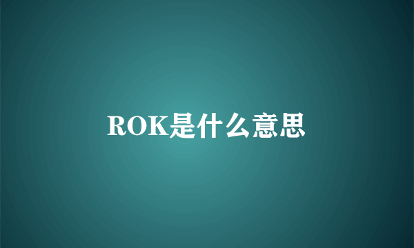 ROK是什么意思