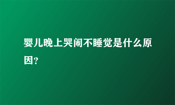 婴儿晚上哭闹不睡觉是什么原因？