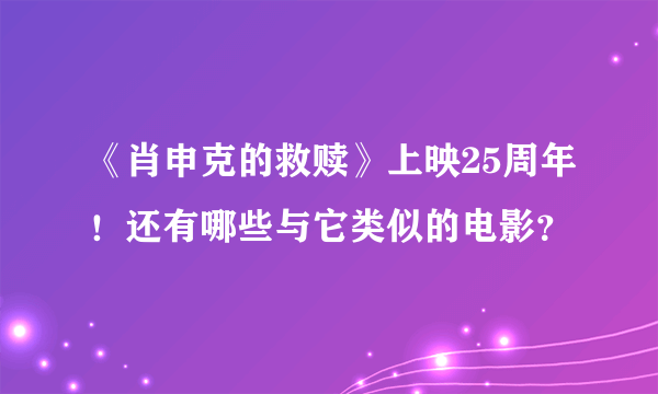 《肖申克的救赎》上映25周年！还有哪些与它类似的电影？