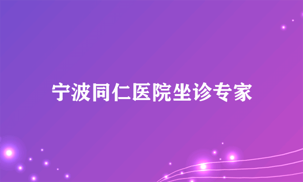 宁波同仁医院坐诊专家