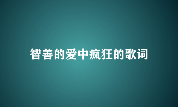 智善的爱中疯狂的歌词