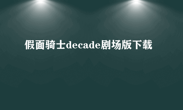 假面骑士decade剧场版下载