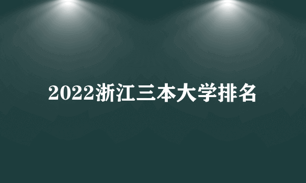 2022浙江三本大学排名