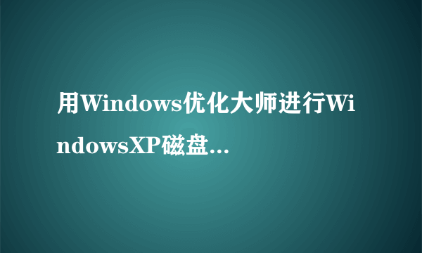 用Windows优化大师进行WindowsXP磁盘缓存优化