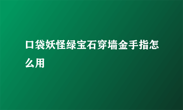 口袋妖怪绿宝石穿墙金手指怎么用