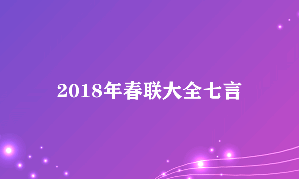 2018年春联大全七言