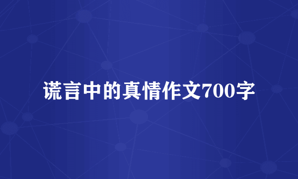 谎言中的真情作文700字