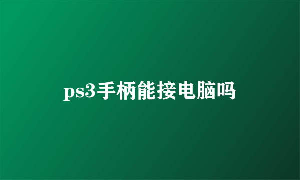 ps3手柄能接电脑吗