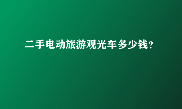 二手电动旅游观光车多少钱？