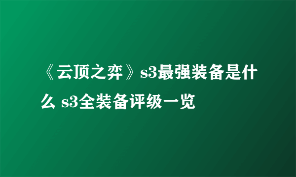 《云顶之弈》s3最强装备是什么 s3全装备评级一览