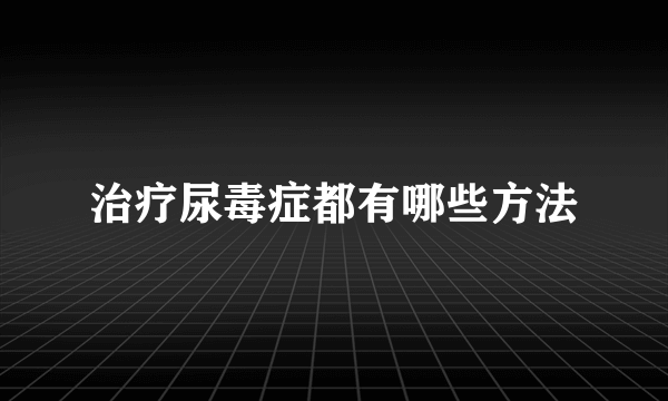 治疗尿毒症都有哪些方法