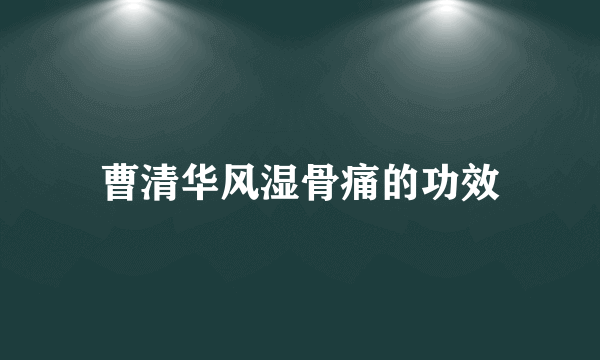 曹清华风湿骨痛的功效