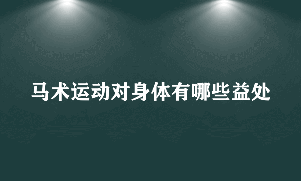 马术运动对身体有哪些益处