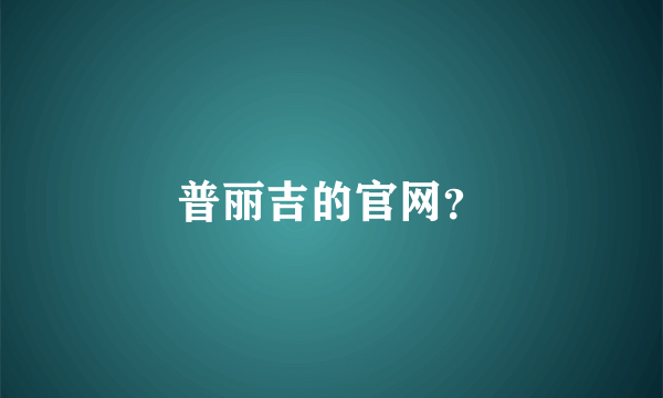 普丽吉的官网？