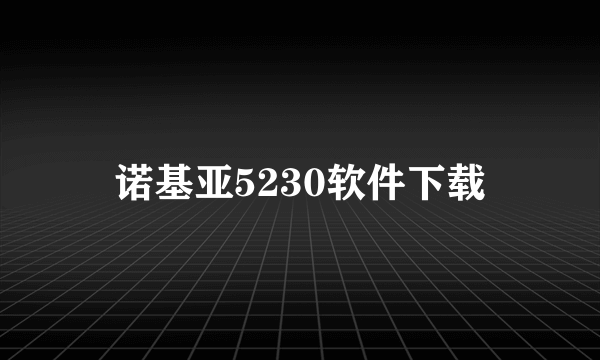 诺基亚5230软件下载