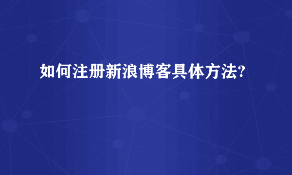 如何注册新浪博客具体方法?