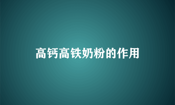 高钙高铁奶粉的作用