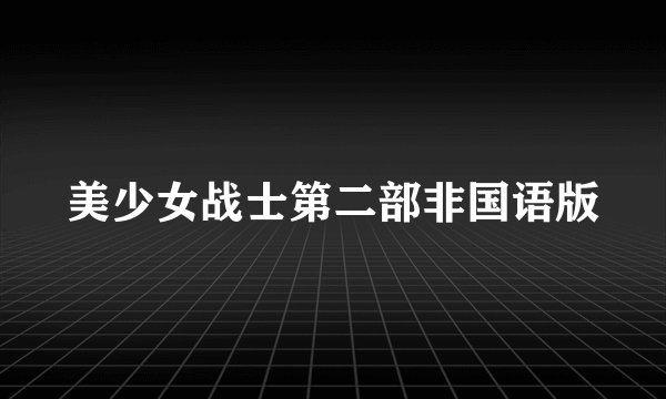 美少女战士第二部非国语版