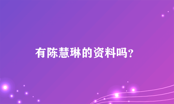 有陈慧琳的资料吗？