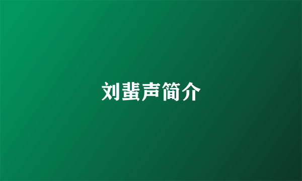 刘蜚声简介