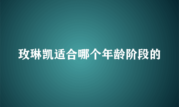 玫琳凯适合哪个年龄阶段的