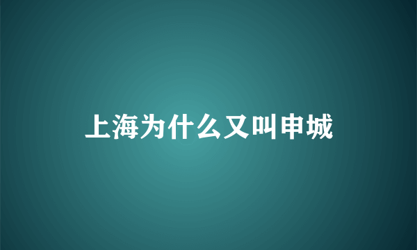 上海为什么又叫申城