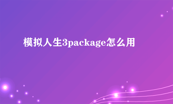 模拟人生3package怎么用