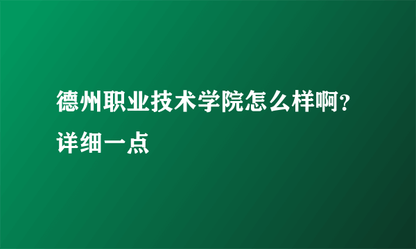 德州职业技术学院怎么样啊？详细一点