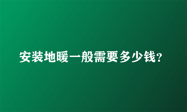 安装地暖一般需要多少钱？