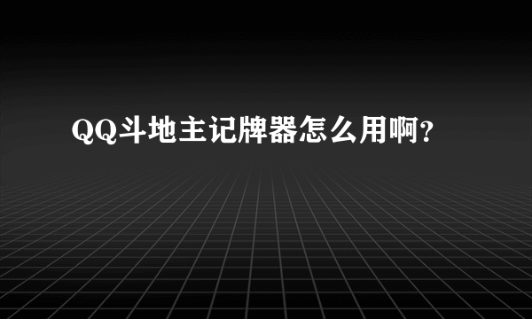 QQ斗地主记牌器怎么用啊？