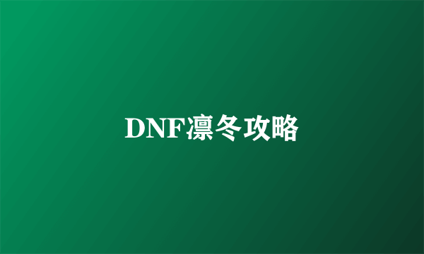 DNF凛冬攻略