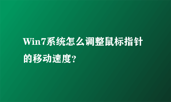 Win7系统怎么调整鼠标指针的移动速度？