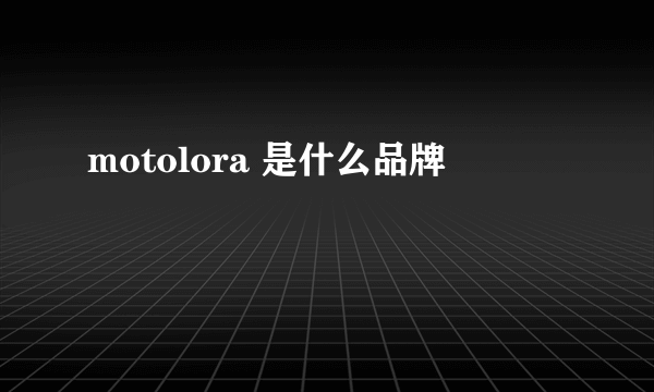 motolora 是什么品牌