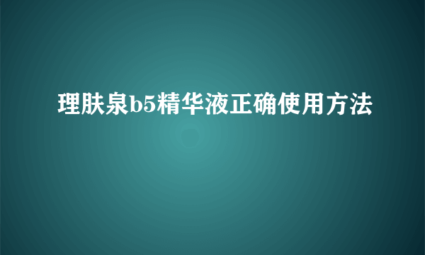 理肤泉b5精华液正确使用方法