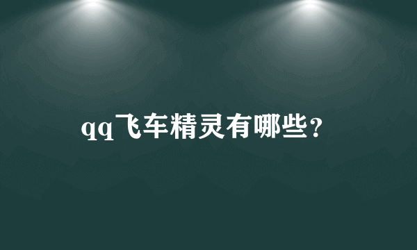 qq飞车精灵有哪些？