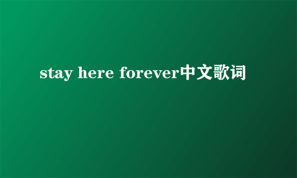 stay here forever中文歌词