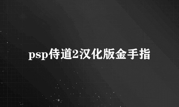 psp侍道2汉化版金手指