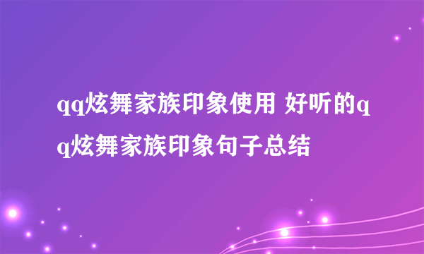 qq炫舞家族印象使用 好听的qq炫舞家族印象句子总结