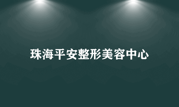 珠海平安整形美容中心