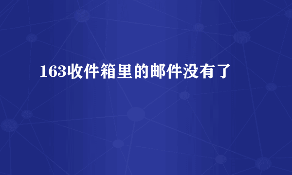 163收件箱里的邮件没有了