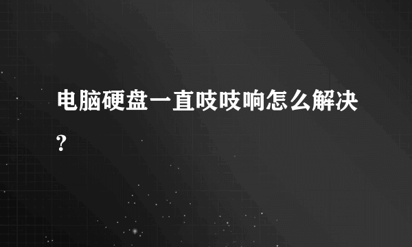 电脑硬盘一直吱吱响怎么解决？