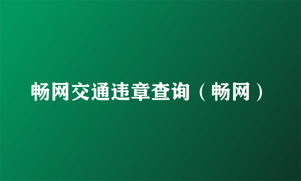 畅网交通违章查询（畅网）