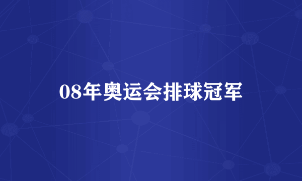 08年奥运会排球冠军