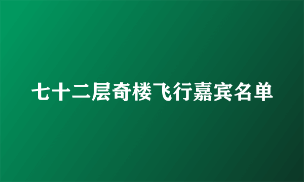 七十二层奇楼飞行嘉宾名单