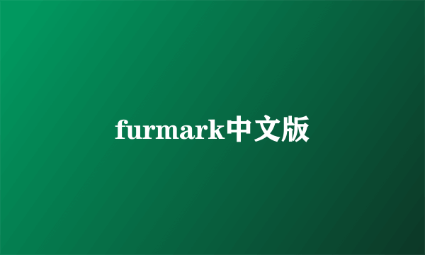 furmark中文版