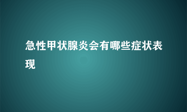 急性甲状腺炎会有哪些症状表现